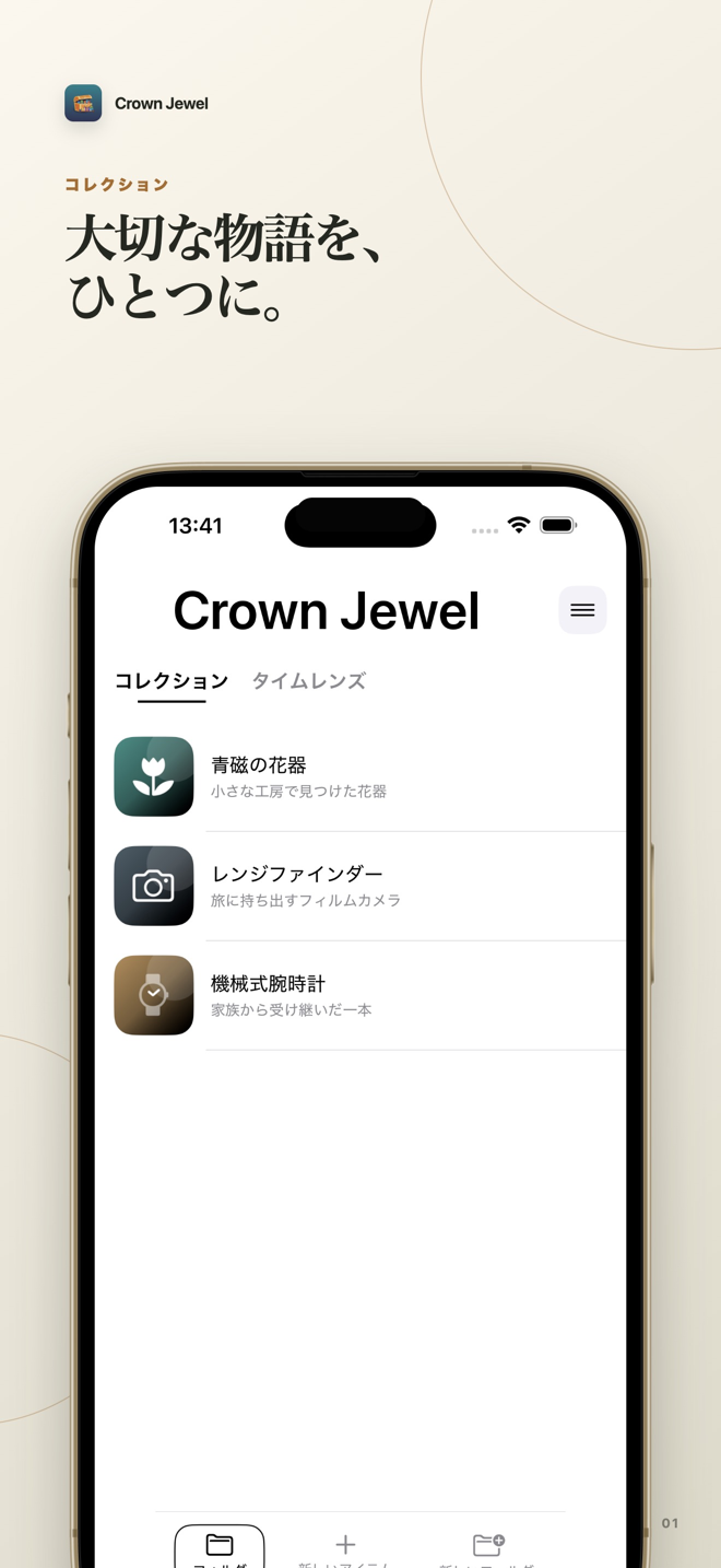 iPhoneのCrown Jewelコレクション画面