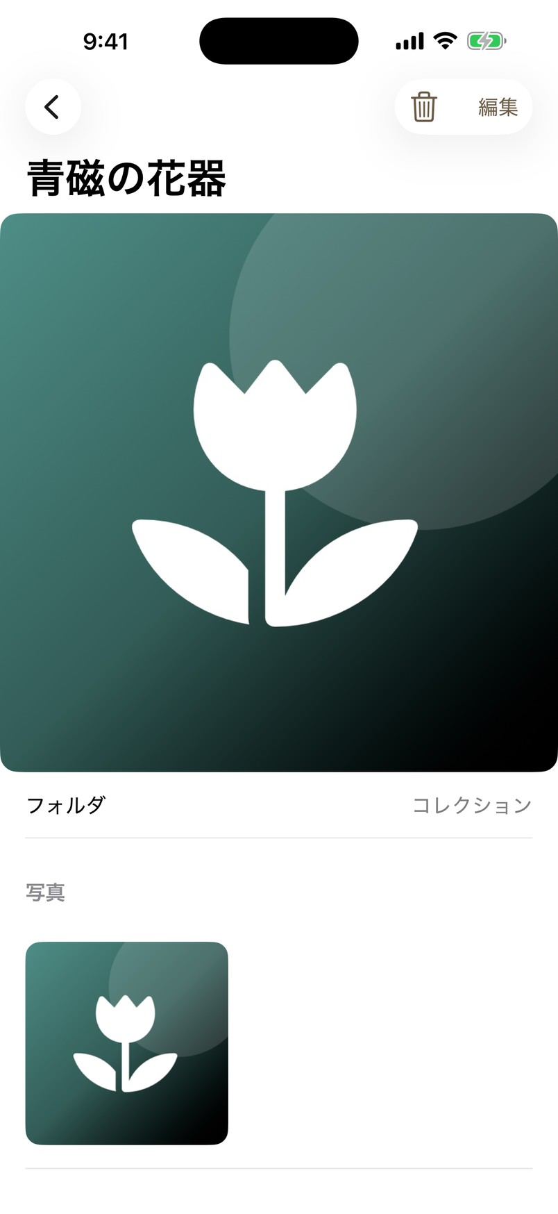 アイテムの名前、メモ、テンプレートの項目を編集します。